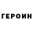 ГЕРОИН белый Maxim Lychkin